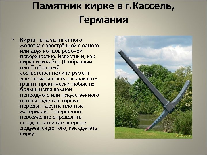 Памятник кирке в г. Кассель, Германия • Кирка - вид удлинённого молотка c заострённой