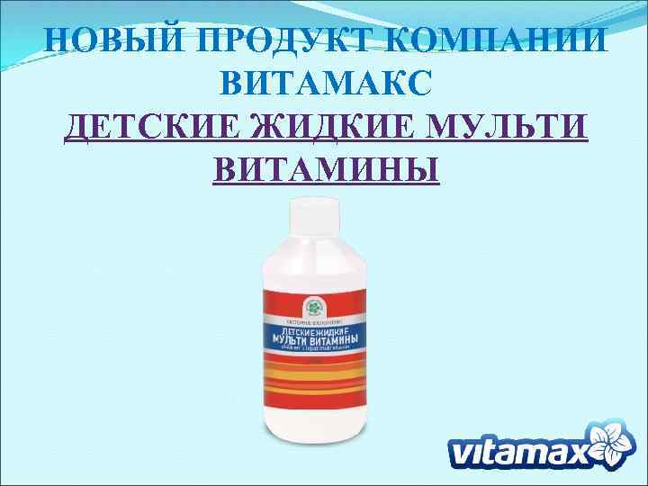 НОВЫЙ ПРОДУКТ КОМПАНИИ ВИТАМАКС ДЕТСКИЕ ЖИДКИЕ МУЛЬТИ ВИТАМИНЫ 1 