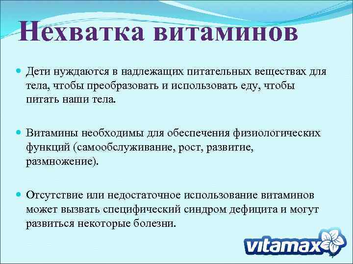 Нехватка витаминов Дети нуждаются в надлежащих питательных веществах для тела, чтобы преобразовать и использовать