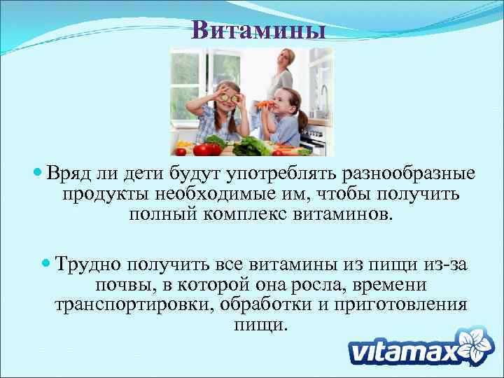 Витамины Вряд ли дети будут употреблять разнообразные продукты необходимые им, чтобы получить полный комплекс