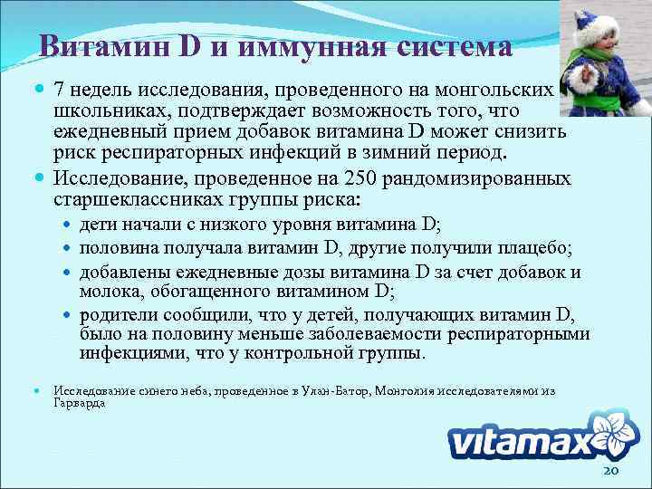 Витамин D и иммунная система 7 недель исследования, проведенного на монгольских школьниках, подтверждает возможность