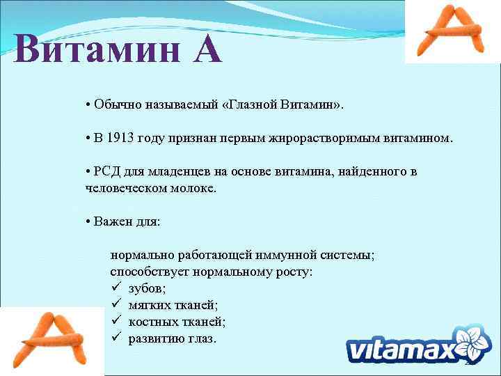 Витамин A • Обычно называемый «Глазной Витамин» . • В 1913 году признан первым