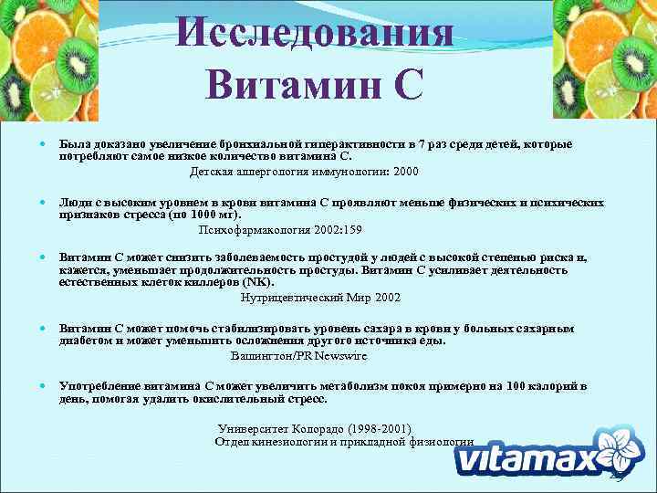 Исследования Витамин С Была доказано увеличение бронхиальной гиперактивности в 7 раз среди детей, которые