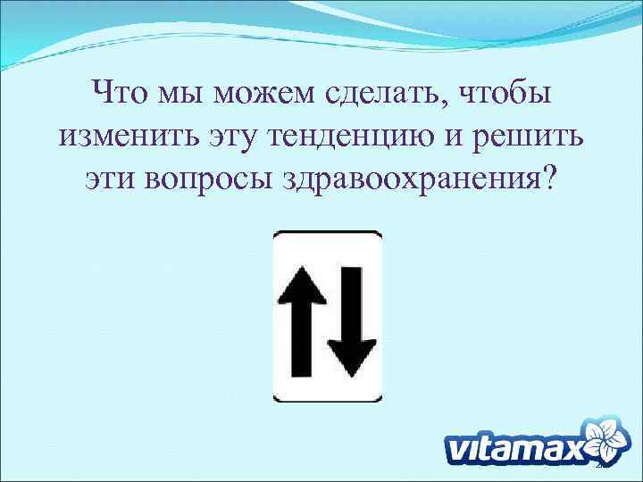 Что мы можем сделать, чтобы изменить эту тенденцию и решить эти вопросы здравоохранения? 26