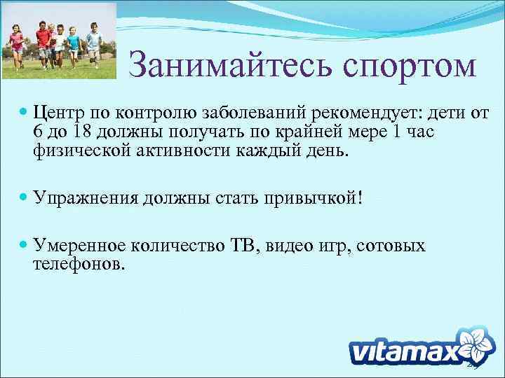 Занимайтесь спортом Центр по контролю заболеваний рекомендует: дети от 6 до 18 должны получать