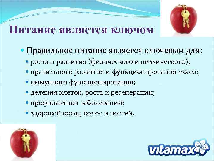 Питание является ключом Правильное питание является ключевым для: роста и развития (физического и психического);