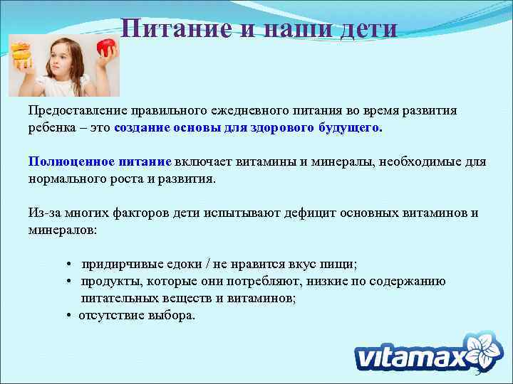 Питание и наши дети Предоставление правильного ежедневного питания во время развития ребенка – это