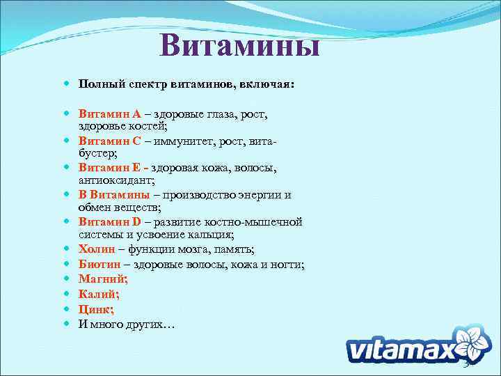 Витамины Полный спектр витаминов, включая: Витамин A – здоровые глаза, рост, здоровье костей; Витамин