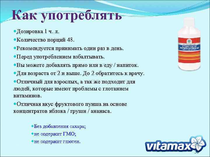 Как употреблять Дозировка 1 ч. л. Количество порций 48. Рекомендуется принимать один раз в