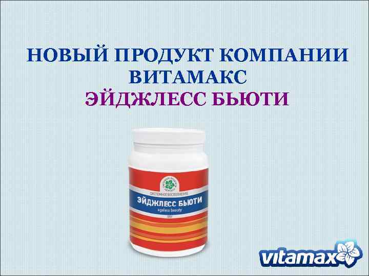 НОВЫЙ ПРОДУКТ КОМПАНИИ ВИТАМАКС ЭЙДЖЛЕСС БЬЮТИ 