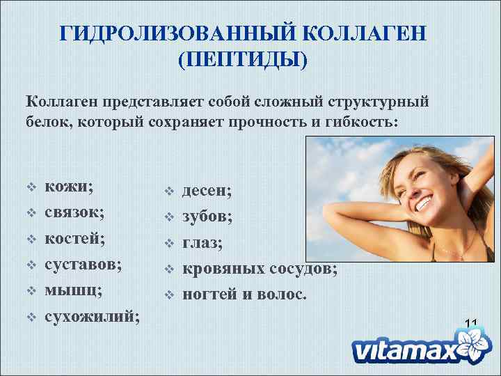 ГИДРОЛИЗОВАННЫЙ КОЛЛАГЕН (ПЕПТИДЫ) Коллаген представляет собой сложный структурный белок, который сохраняет прочность и гибкость: