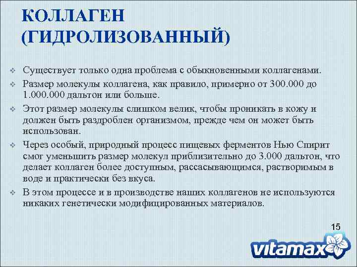 КОЛЛАГЕН (ГИДРОЛИЗОВАННЫЙ) v v v Существует только одна проблема с обыкновенными коллагенами. Размер молекулы