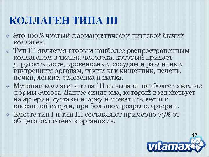 КОЛЛАГЕН ТИПА III v v Это 100% чистый фармацевтически пищевой бычий коллаген. Тип III
