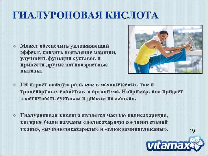 ГИАЛУРОНОВАЯ КИСЛОТА v Может обеспечить увлажняющий эффект, снизить появление морщин, улучшить функции суставов и