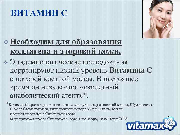 ВИТАМИН C v Необходим для образования коллагена и здоровой кожи. v Эпидемиологические исследования коррелируют