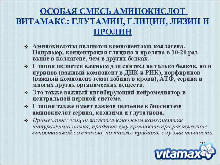ОСОБАЯ СМЕСЬ АМИНОКИСЛОТ ВИТАМАКС: ГЛУТАМИН, ГЛИЦИН, ЛИЗИН И ПРОЛИН v v v Аминокислоты являются