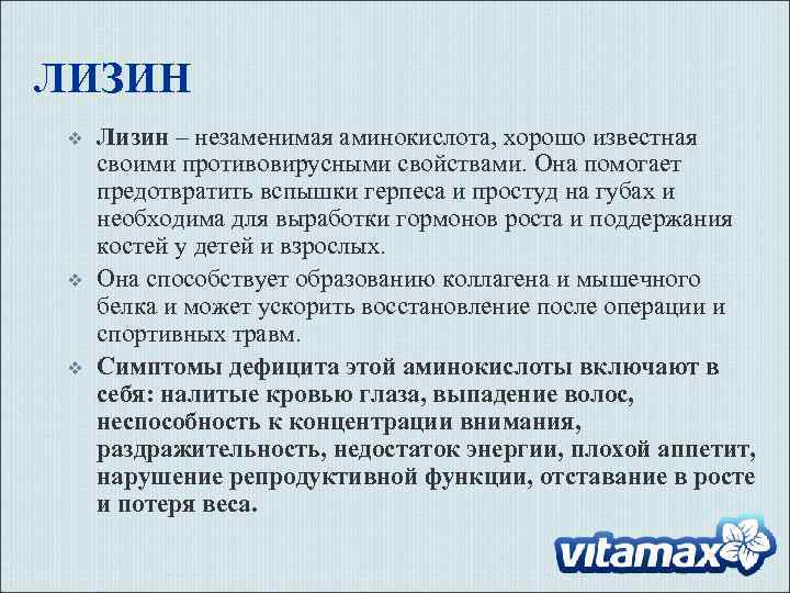 ЛИЗИН v v v Лизин – незаменимая аминокислота, хорошо известная своими противовирусными свойствами. Она