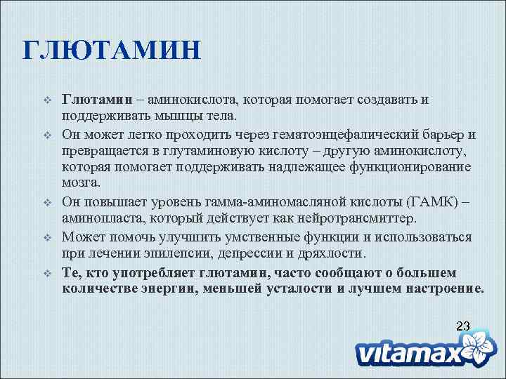 ГЛЮТАМИН v v v Глютамин – аминокислота, которая помогает создавать и поддерживать мышцы тела.
