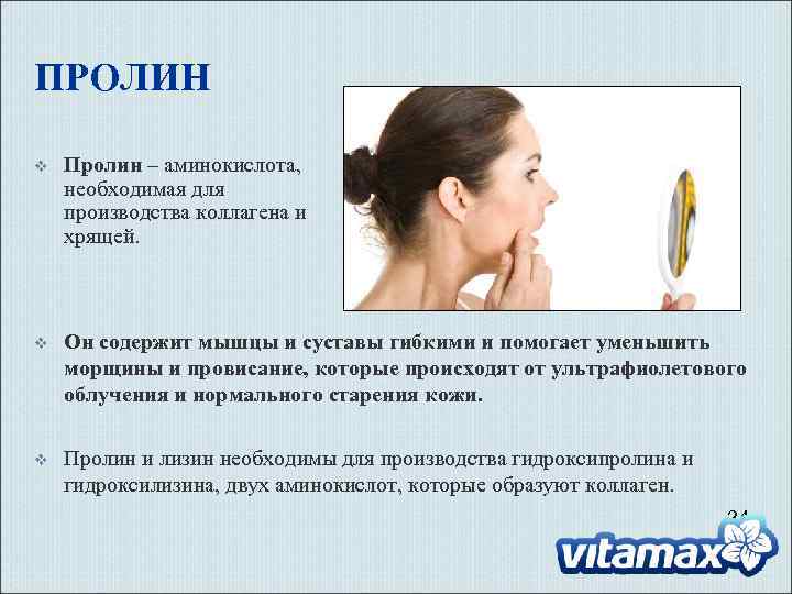 ПРОЛИН v Пролин – аминокислота, необходимая для производства коллагена и хрящей. v Он содержит