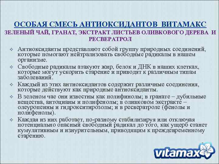 ОСОБАЯ СМЕСЬ АНТИОКСИДАНТОВ ВИТАМАКС ЗЕЛЕНЫЙ ЧАЙ, ГРАНАТ, ЭКСТРАКТ ЛИСТЬЕВ ОЛИВКОВОГО ДЕРЕВА И РЕСВЕРАТРОЛ v