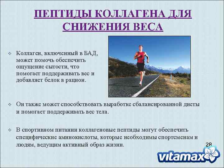 ПЕПТИДЫ КОЛЛАГЕНА ДЛЯ СНИЖЕНИЯ ВЕСА v Коллаген, включенный в БАД, может помочь обеспечить ощущение