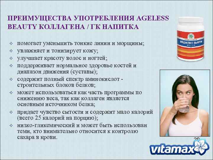 ПРЕИМУЩЕСТВА УПОТРЕБЛЕНИЯ AGELESS BEAUTY КОЛЛАГЕНА / ГК НАПИТКА v v v v помогает уменьшить