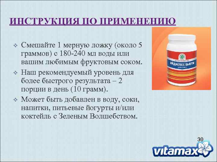 ИНСТРУКЦИЯ ПО ПРИМЕНЕНИЮ v v v Смешайте 1 мерную ложку (около 5 граммов) с
