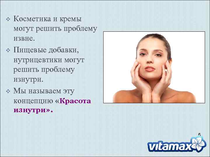 v v v Косметика и кремы могут решить проблему извне. Пищевые добавки, нутрицевтики могут