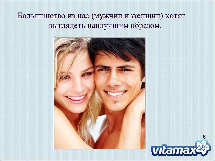 Большинство из нас (мужчин и женщин) хотят выглядеть наилучшим образом. 6 