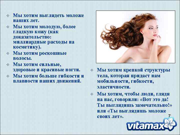 v v v Мы хотим выглядеть моложе наших лет. Мы хотим молодую, более гладкую