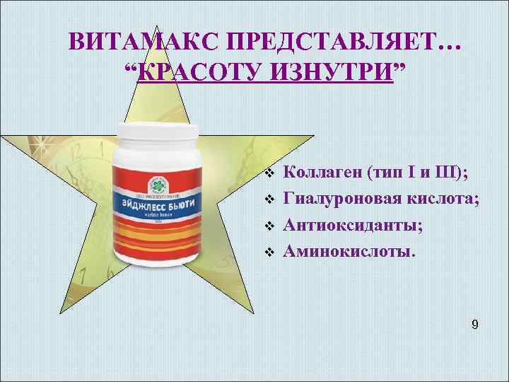 ВИТАМАКС ПРЕДСТАВЛЯЕТ… “КРАСОТУ ИЗНУТРИ” v v Коллаген (тип I и III); Гиалуроновая кислота; Антиоксиданты;