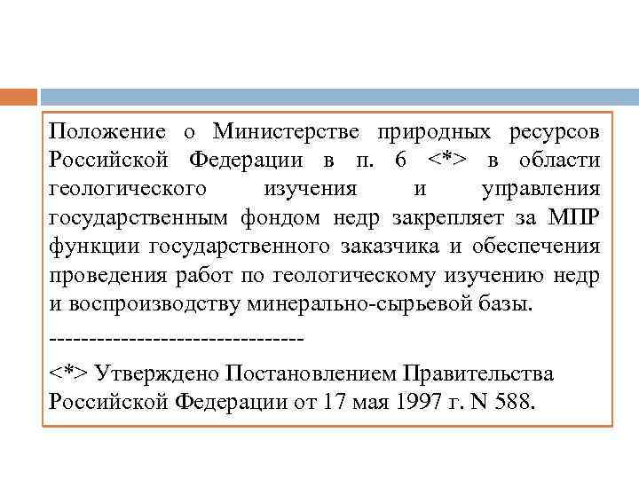 Положение о Министерстве природных ресурсов Российской Федерации в п. 6 <*> в области геологического