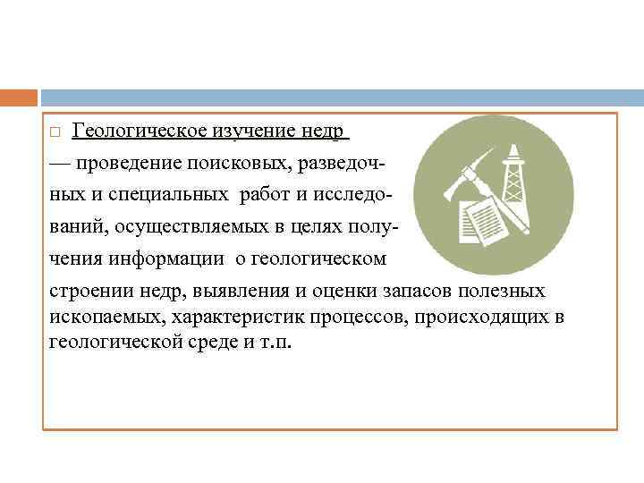 Геологическое изучение недр — проведение поисковых, разведочных и специальных работ и исследований, осуществляемых в