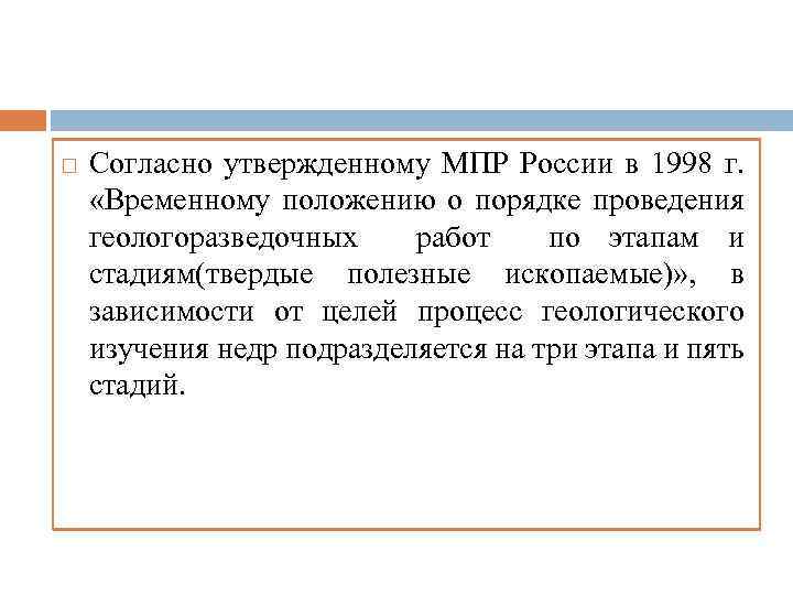  Согласно утвержденному МПР России в 1998 г. «Временному положению о порядке проведения геологоразведочных