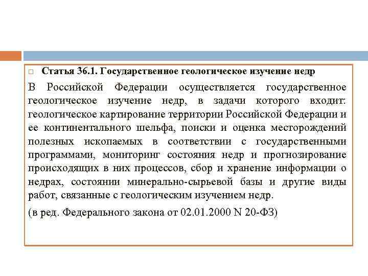  Статья 36. 1. Государственное геологическое изучение недр В Российской Федерации осуществляется государственное геологическое