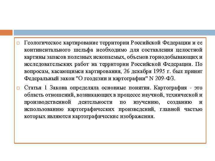  Геологическое картирование территории Российской Федерации и ее континентального шельфа необходимо для составления целостной