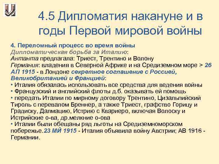 4. 5 Дипломатия накануне и в годы Первой мировой войны 4. Переломный процесс во