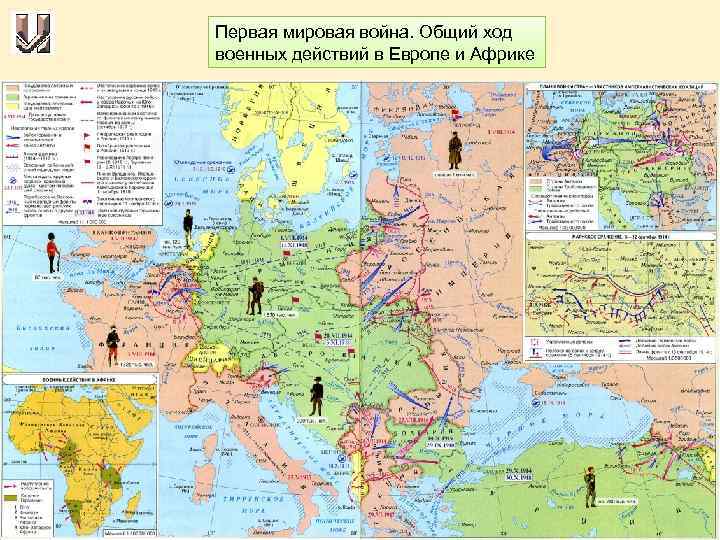 Первая мировая война. Общий ход военных действий в Европе и Африке 