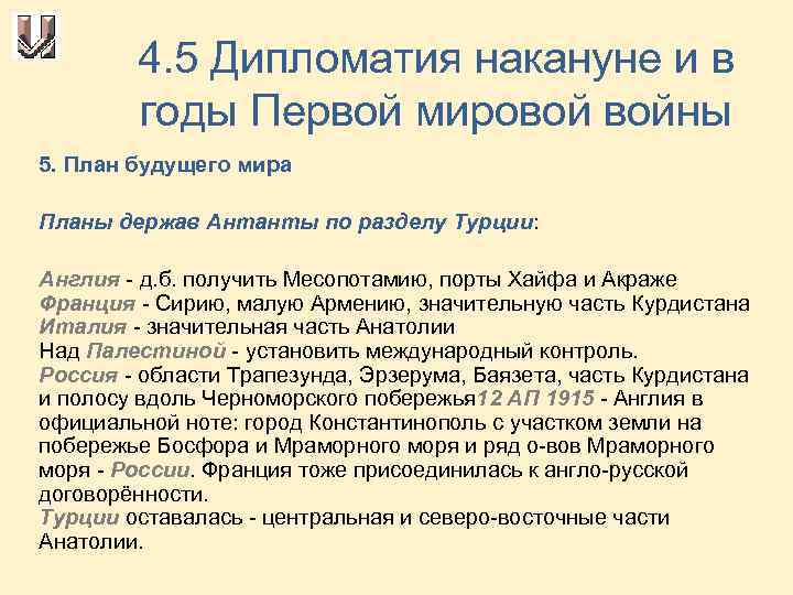 4. 5 Дипломатия накануне и в годы Первой мировой войны 5. План будущего мира