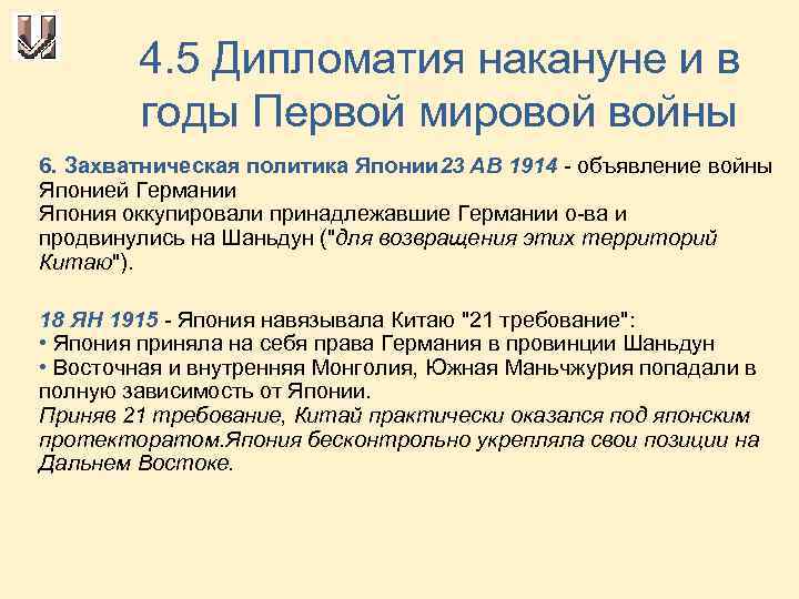 4. 5 Дипломатия накануне и в годы Первой мировой войны 6. Захватническая политика Японии