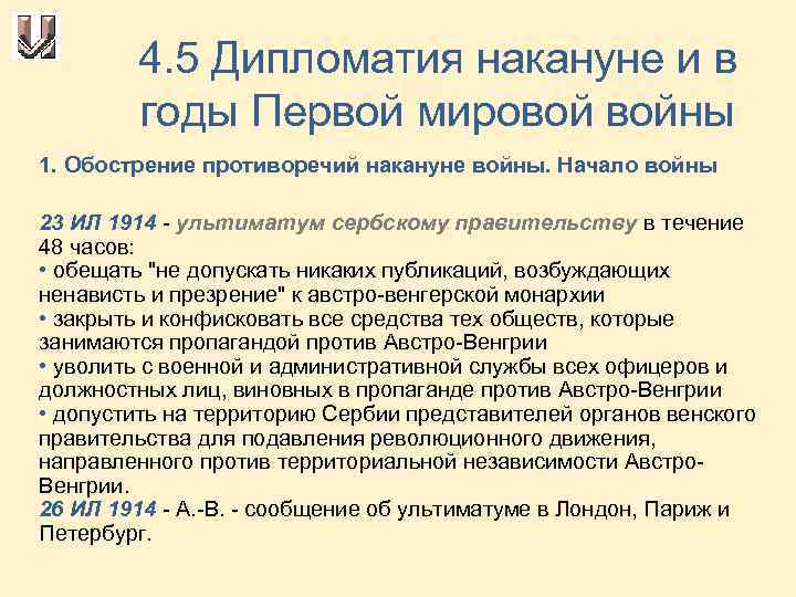 4. 5 Дипломатия накануне и в годы Первой мировой войны 1. Обострение противоречий накануне