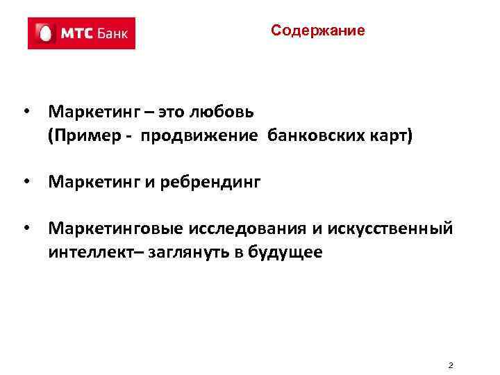 Содержание • Маркетинг – это любовь (Пример - продвижение банковских карт) • Маркетинг и