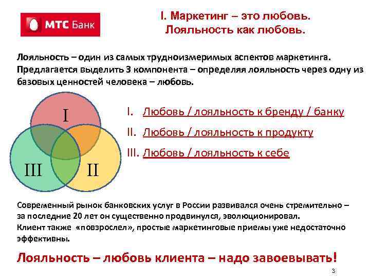 I. Маркетинг – это любовь. Лояльность как любовь. Лояльность – один из самых трудноизмеримых