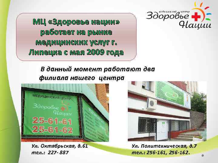 Здоровье нации адреса. Липецк ул Октябрьская 61 здоровье нации. Медицинский центр здоровье нации Липецк. Октябрьская 61 здоровье нации. Здоровье нации г Липецк Октябрьская 61а.