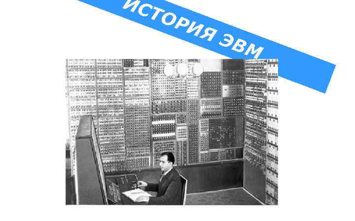 ИС ТО РИ Я ЭВ М 