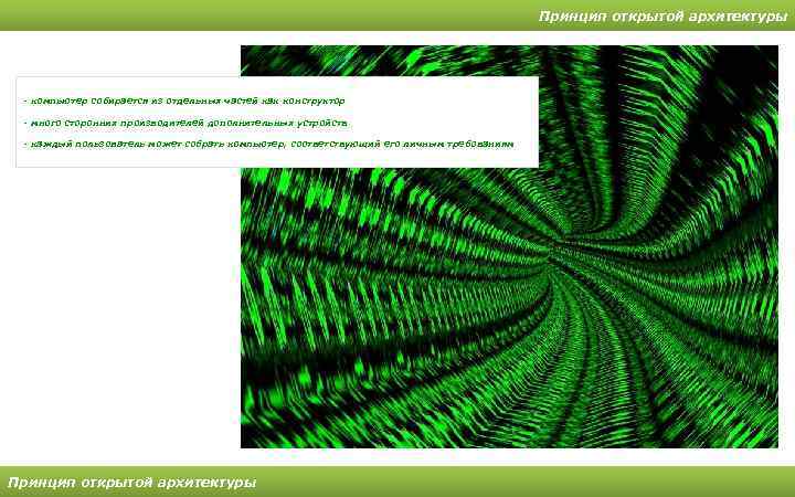 Принцип открытой архитектуры - компьютер собирается из отдельных частей как конструктор - много сторонних