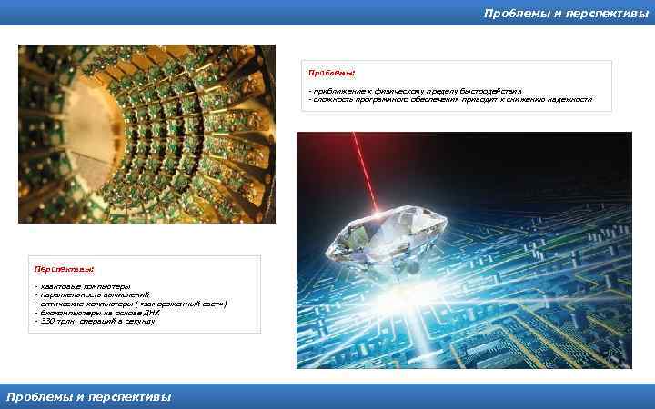 Проблемы и перспективы Проблемы: - приближение к физическому пределу быстродействия - сложность программного обеспечения