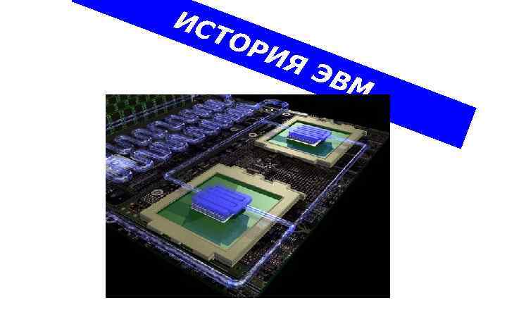 ИС ТО РИ ЯЭ ВМ 