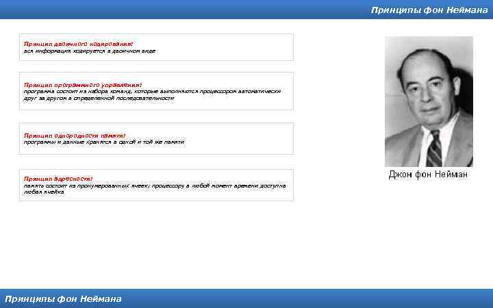 Принципы фон Неймана Принцип двоичного кодирования: вся информация кодируется в двоичном виде Принцип программного