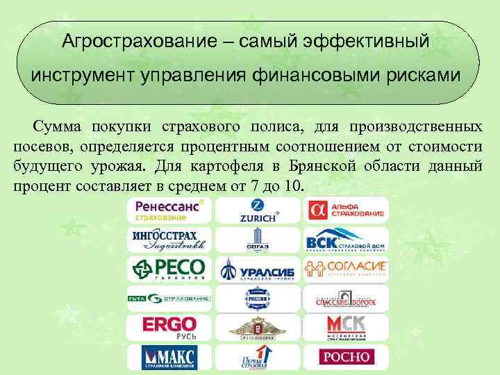 Агрострахование – самый эффективный инструмент управления финансовыми рисками Сумма покупки страхового полиса, для производственных